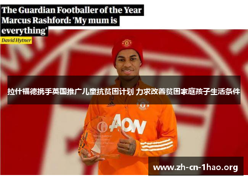 拉什福德携手英国推广儿童抗贫困计划 力求改善贫困家庭孩子生活条件 拉什福德携手英国推广儿童抗贫困计划 力求改善贫困家庭孩子生活条件