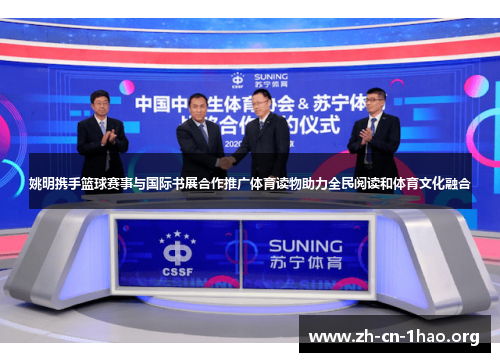 姚明携手篮球赛事与国际书展合作推广体育读物助力全民阅读和体育文化融合 姚明携手篮球赛事与国际书展合作推广体育读物助力全民阅读和体育文化融合