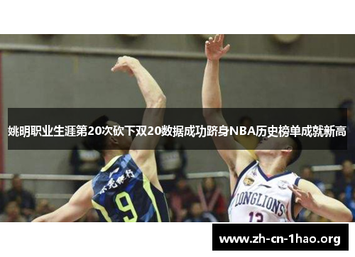 姚明职业生涯第20次砍下双20数据成功跻身NBA历史榜单成就新高 姚明职业生涯第20次砍下双20数据成功跻身NBA历史榜单成就新高