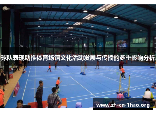 球队表现助推体育场馆文化活动发展与传播的多重影响分析 球队表现助推体育场馆文化活动发展与传播的多重影响分析