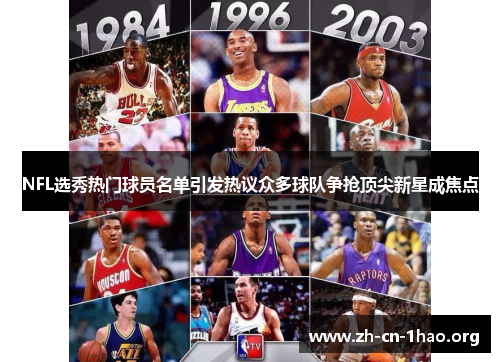 NFL选秀热门球员名单引发热议众多球队争抢顶尖新星成焦点 NFL选秀热门球员名单引发热议众多球队争抢顶尖新星成焦点