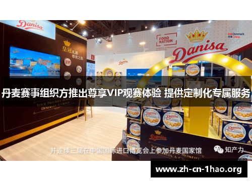 丹麦赛事组织方推出尊享VIP观赛体验 提供定制化专属服务 丹麦赛事组织方推出尊享VIP观赛体验 提供定制化专属服务