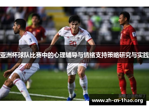 亚洲杯球队比赛中的心理辅导与情绪支持策略研究与实践 亚洲杯球队比赛中的心理辅导与情绪支持策略研究与实践