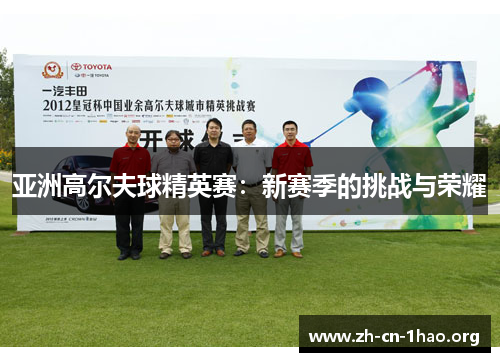亚洲高尔夫球精英赛:新赛季的挑战与荣耀 亚洲高尔夫球精英赛:新赛季的挑战与荣耀
