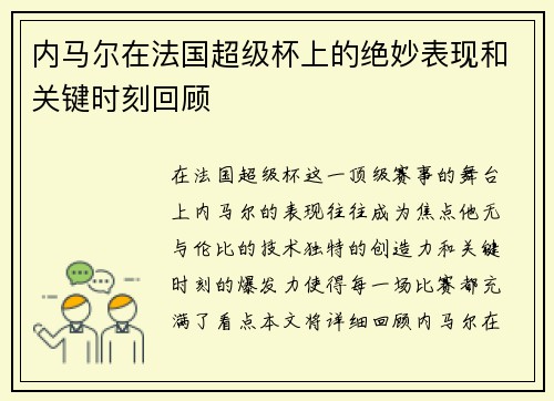 内马尔在法国超级杯上的绝妙表现和关键时刻回顾 内马尔在法国超级杯上的绝妙表现和关键时刻回顾