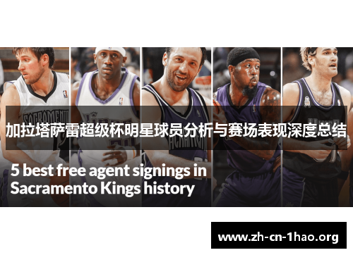 加拉塔萨雷超级杯明星球员分析与赛场表现深度总结 加拉塔萨雷超级杯明星球员分析与赛场表现深度总结