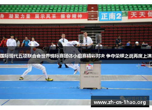 国际现代五项联合会世界锦标赛团体小组赛精彩对决 争夺荣耀之战再度上演 国际现代五项联合会世界锦标赛团体小组赛精彩对决 争夺荣耀之战再度上演