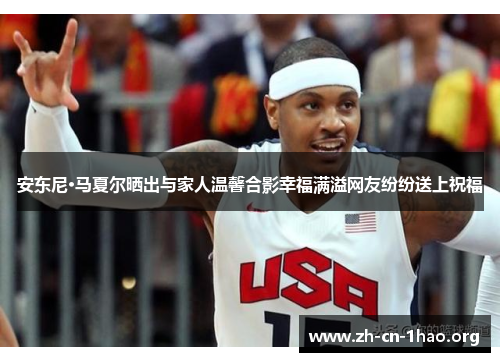 安东尼·马夏尔晒出与家人温馨合影幸福满溢网友纷纷送上祝福 安东尼·马夏尔晒出与家人温馨合影幸福满溢网友纷纷送上祝福