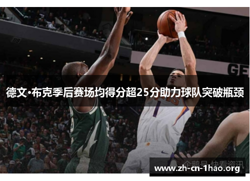 德文·布克季后赛场均得分超25分助力球队突破瓶颈 德文·布克季后赛场均得分超25分助力球队突破瓶颈