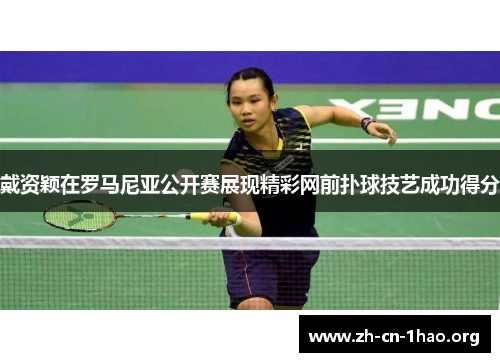 戴资颖在罗马尼亚公开赛展现精彩网前扑球技艺成功得分 戴资颖在罗马尼亚公开赛展现精彩网前扑球技艺成功得分
