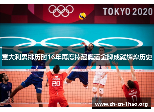 意大利男排历时16年再度捧起奥运金牌成就辉煌历史 意大利男排历时16年再度捧起奥运金牌成就辉煌历史
