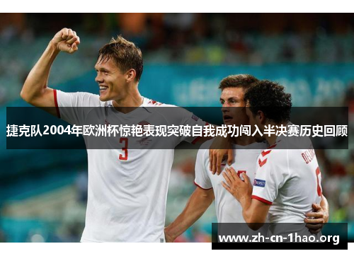 捷克队2004年欧洲杯惊艳表现突破自我成功闯入半决赛历史回顾 捷克队2004年欧洲杯惊艳表现突破自我成功闯入半决赛历史回顾