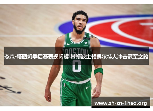 杰森·塔图姆季后赛表现闪耀 带领波士顿凯尔特人冲击冠军之路 杰森·塔图姆季后赛表现闪耀 带领波士顿凯尔特人冲击冠军之路