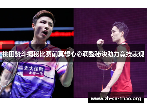 桃田贤斗揭秘比赛前冥想心态调整秘诀助力竞技表现 桃田贤斗揭秘比赛前冥想心态调整秘诀助力竞技表现