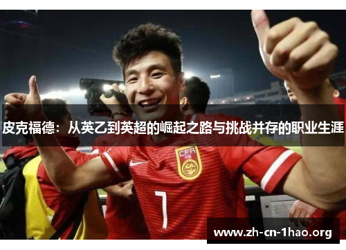 皮克福德:从英乙到英超的崛起之路与挑战并存的职业生涯 皮克福德:从英乙到英超的崛起之路与挑战并存的职业生涯