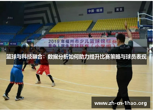 篮球与科技融合:数据分析如何助力提升比赛策略与球员表现 篮球与科技融合:数据分析如何助力提升比赛策略与球员表现