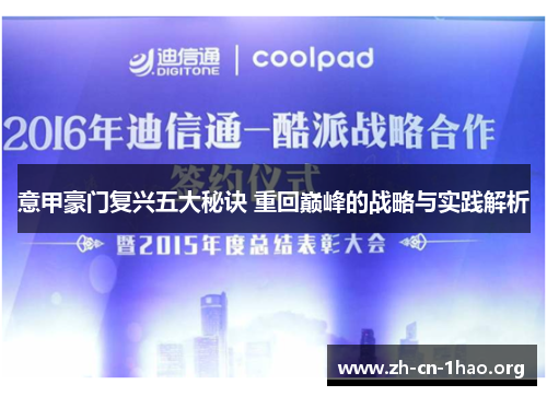 意甲豪门复兴五大秘诀 重回巅峰的战略与实践解析 意甲豪门复兴五大秘诀 重回巅峰的战略与实践解析