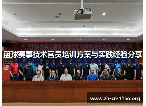 篮球赛事技术官员培训方案与实践经验分享 篮球赛事技术官员培训方案与实践经验分享