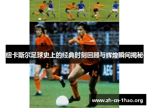 纽卡斯尔足球史上的经典时刻回顾与辉煌瞬间揭秘 纽卡斯尔足球史上的经典时刻回顾与辉煌瞬间揭秘