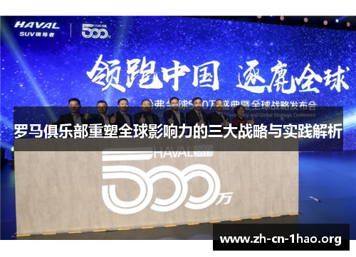 罗马俱乐部重塑全球影响力的三大战略与实践解析 罗马俱乐部重塑全球影响力的三大战略与实践解析