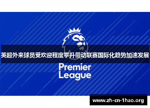 英超外来球员受欢迎程度攀升带动联赛国际化趋势加速发展 英超外来球员受欢迎程度攀升带动联赛国际化趋势加速发展