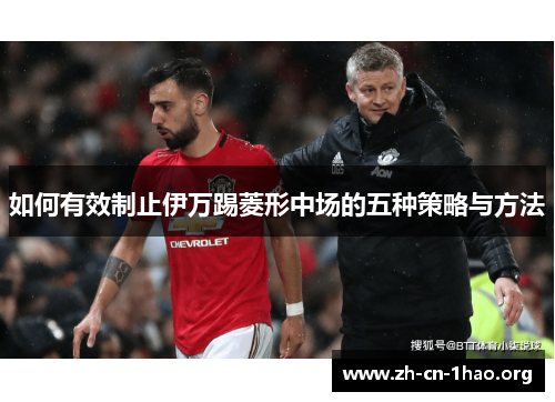 如何有效制止伊万踢菱形中场的五种策略与方法 如何有效制止伊万踢菱形中场的五种策略与方法