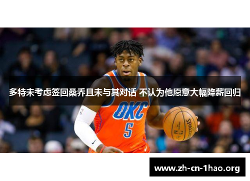 多特未考虑签回桑乔且未与其对话 不认为他愿意大幅降薪回归 多特未考虑签回桑乔且未与其对话 不认为他愿意大幅降薪回归