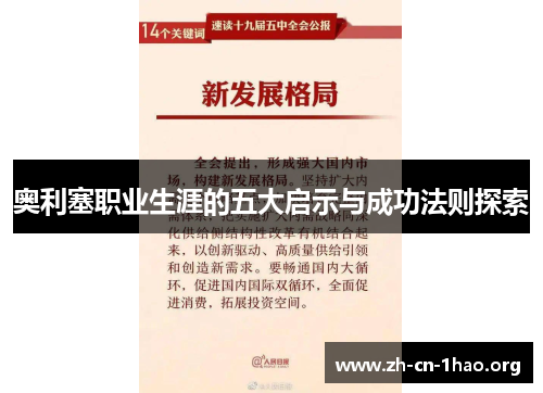 奥利塞职业生涯的五大启示与成功法则探索 奥利塞职业生涯的五大启示与成功法则探索