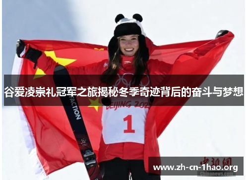 谷爱凌崇礼冠军之旅揭秘冬季奇迹背后的奋斗与梦想 谷爱凌崇礼冠军之旅揭秘冬季奇迹背后的奋斗与梦想