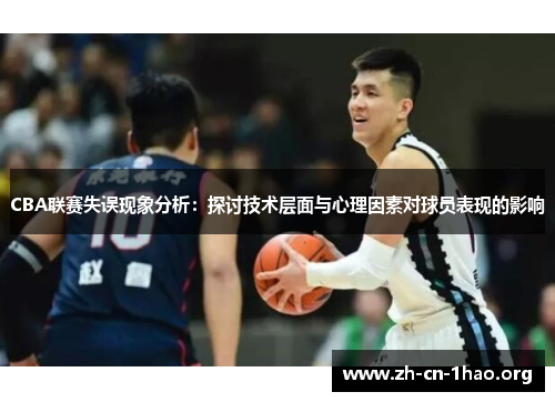 CBA联赛失误现象分析:探讨技术层面与心理因素对球员表现的影响 CBA联赛失误现象分析:探讨技术层面与心理因素对球员表现的影响