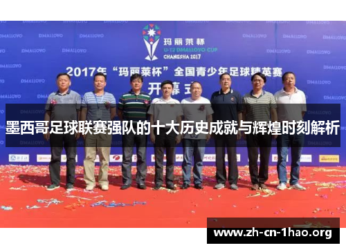 墨西哥足球联赛强队的十大历史成就与辉煌时刻解析