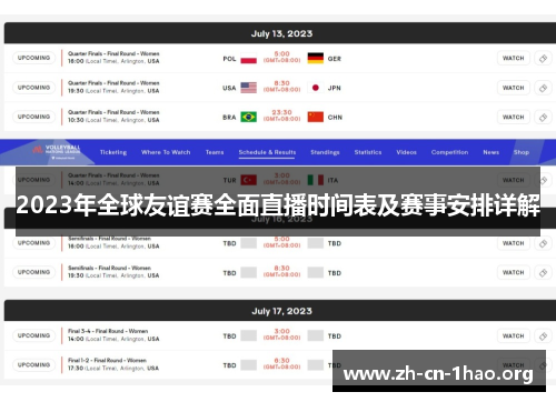2023年全球友谊赛全面直播时间表及赛事安排详解 2023年全球友谊赛全面直播时间表及赛事安排详解