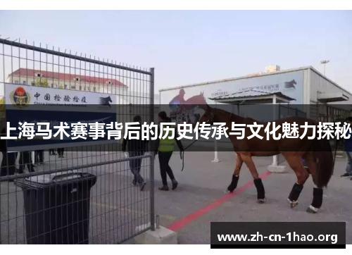 上海马术赛事背后的历史传承与文化魅力探秘 上海马术赛事背后的历史传承与文化魅力探秘