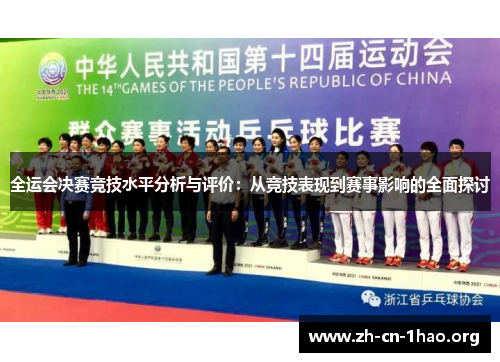 全运会决赛竞技水平分析与评价:从竞技表现到赛事影响的全面探讨 全运会决赛竞技水平分析与评价:从竞技表现到赛事影响的全面探讨