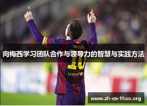向梅西学习团队合作与领导力的智慧与实践方法 向梅西学习团队合作与领导力的智慧与实践方法