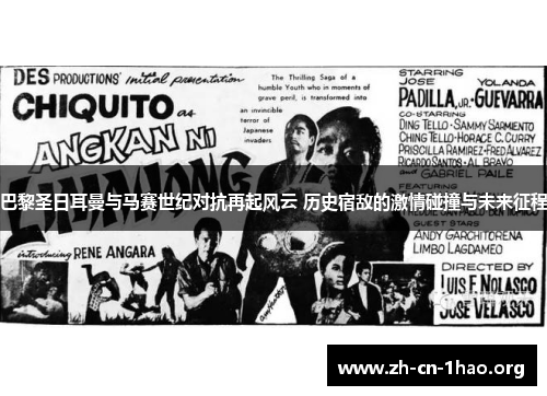 巴黎圣日耳曼与马赛世纪对抗再起风云 历史宿敌的激情碰撞与未来征程 巴黎圣日耳曼与马赛世纪对抗再起风云 历史宿敌的激情碰撞与未来征程