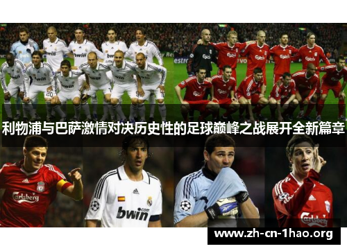 利物浦与巴萨激情对决历史性的足球巅峰之战展开全新篇章 利物浦与巴萨激情对决历史性的足球巅峰之战展开全新篇章