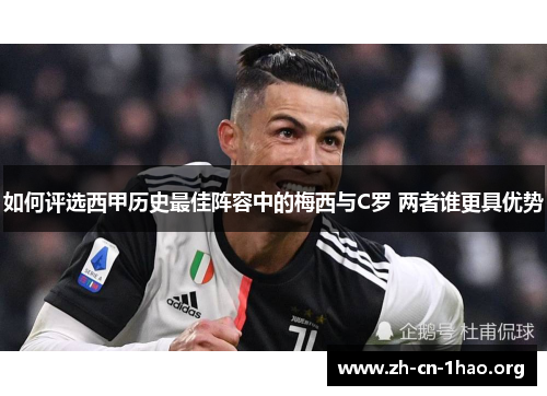 如何评选西甲历史最佳阵容中的梅西与C罗 两者谁更具优势 如何评选西甲历史最佳阵容中的梅西与C罗 两者谁更具优势