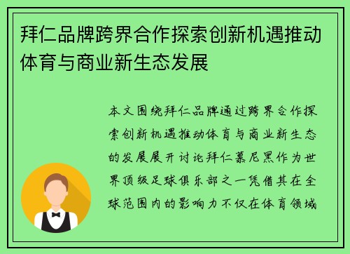 拜仁品牌跨界合作探索创新机遇推动体育与商业新生态发展 拜仁品牌跨界合作探索创新机遇推动体育与商业新生态发展
