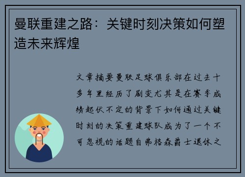曼联重建之路:关键时刻决策如何塑造未来辉煌 曼联重建之路:关键时刻决策如何塑造未来辉煌