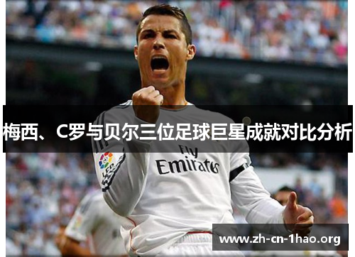 梅西、C罗与贝尔三位足球巨星成就对比分析 梅西、C罗与贝尔三位足球巨星成就对比分析