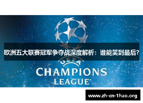 欧洲五大联赛冠军争夺战深度解析:谁能笑到最后? 欧洲五大联赛冠军争夺战深度解析:谁能笑到最后?