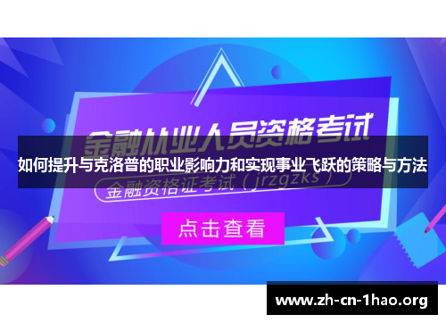 如何提升与克洛普的职业影响力和实现事业飞跃的策略与方法 如何提升与克洛普的职业影响力和实现事业飞跃的策略与方法