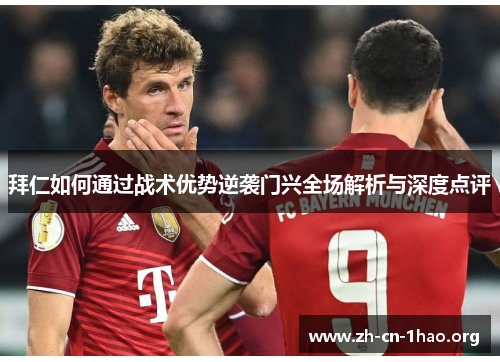 拜仁如何通过战术优势逆袭门兴全场解析与深度点评 拜仁如何通过战术优势逆袭门兴全场解析与深度点评