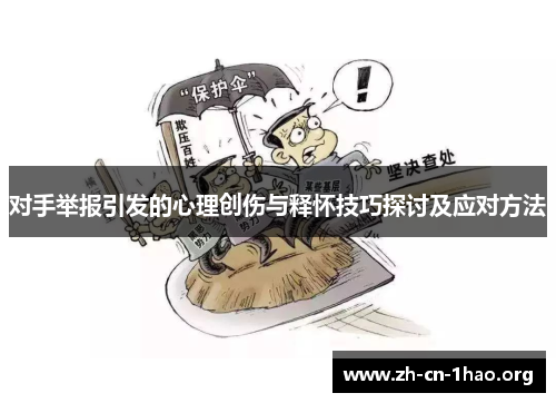 对手举报引发的心理创伤与释怀技巧探讨及应对方法