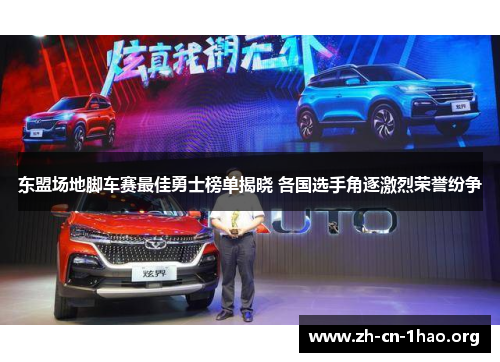 东盟场地脚车赛最佳勇士榜单揭晓 各国选手角逐激烈荣誉纷争 东盟场地脚车赛最佳勇士榜单揭晓 各国选手角逐激烈荣誉纷争