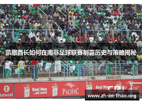 凯撒酋长如何在南非足球联赛制霸历史与策略揭秘 凯撒酋长如何在南非足球联赛制霸历史与策略揭秘