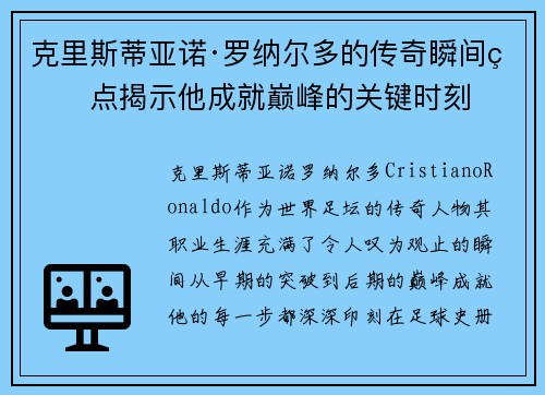克里斯蒂亚诺·罗纳尔多的传奇瞬间盘点揭示他成就巅峰的关键时刻 克里斯蒂亚诺·罗纳尔多的传奇瞬间盘点揭示他成就巅峰的关键时刻
