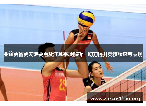 亚锦赛备赛关键要点及注意事项解析,助力提升竞技状态与表现 亚锦赛备赛关键要点及注意事项解析,助力提升竞技状态与表现