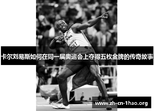 卡尔刘易斯如何在同一届奥运会上夺得五枚金牌的传奇故事 卡尔刘易斯如何在同一届奥运会上夺得五枚金牌的传奇故事